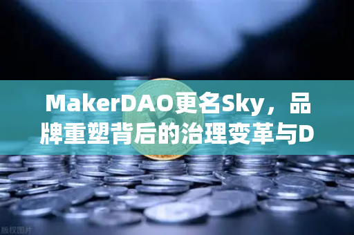 MakerDAO更名Sky，品牌重塑背后的治理变革与DeFi生态新篇章-第1张图片-欧易交易所
