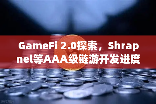 GameFi 2.0探索，Shrapnel等AAA级链游开发进度更新—从玩赚到玩+赚的范式革命