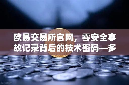 欧易交易所官网，零安全事故记录背后的技术密码—多层签名MPC钱包架构解密