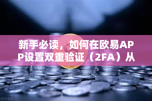 新手必读，如何在欧易APP设置双重验证（2FA）从入门到精通的完整指南