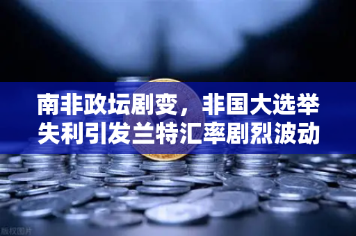 南非政坛剧变，非国大选举失利引发兰特汇率剧烈波动，欧易交易所用户如何应对汇率风险？
