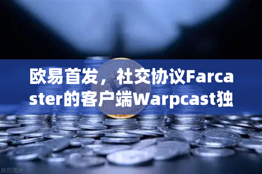 欧易首发,社交协议Farcaster的客户端Warpcast独家上线,Web3社交新纪元启航-第1张图片-欧易交易所 欧易首发,社交协议Farcaster的客户端Warpcast独家上线,Web3社交新纪元启航-第1张图片-欧易交易所