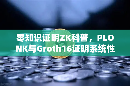 零知识证明ZK科普，PLONK与Groth16证明系统性能对比