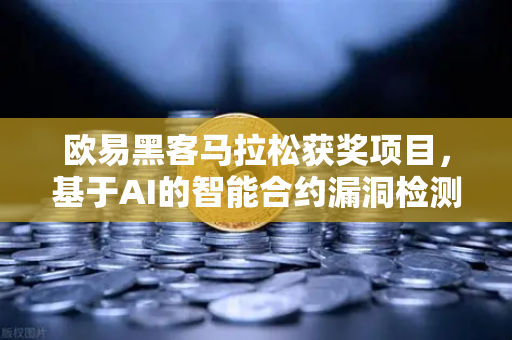 欧易黑客马拉松获奖项目，基于AI的智能合约漏洞检测工具，重塑区块链安全新标准