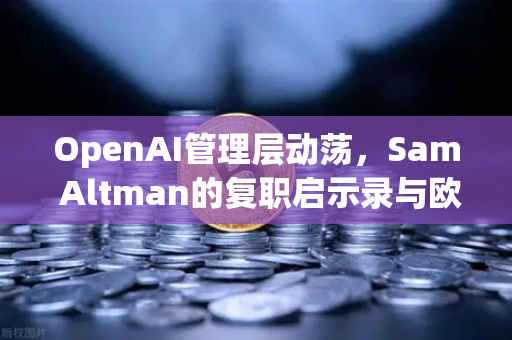 OpenAI管理层动荡，Sam Altman的复职启示录与欧易交易所的稳定之道