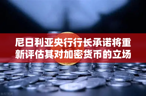 尼日利亚央行行长承诺将重新评估其对加密货币的立场，欧易交易所官网视角下的全球监管新风向