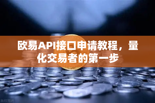 欧易API接口申请教程，量化交易者的第一步