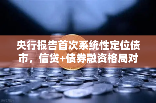 央行报告首次系统性定位债市,信贷+债券融资格局对DeFi借贷的启示-第1张图片-欧易交易所 央行报告首次系统性定位债市,信贷+债券融资格局对DeFi借贷的启示-第1张图片-欧易交易所