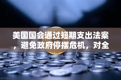 美国国会通过短期支出法案，避免政府停摆危机，对全球金融市场与加密货币交易所的深远影响