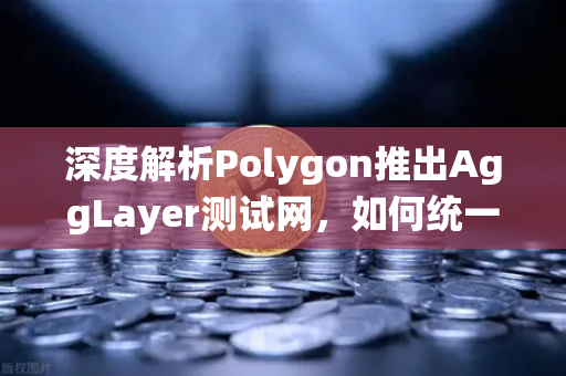 深度解析Polygon推出AggLayer测试网，如何统一所有Layer2流动性，重塑欧易交易所生态格局