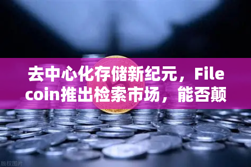 去中心化存储新纪元，Filecoin推出检索市场，能否颠覆AWS云服务格局？