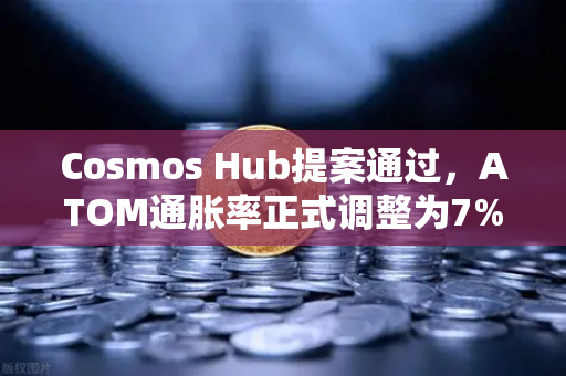Cosmos Hub提案通过，ATOM通胀率正式调整为7%这对投资者意味着什么？