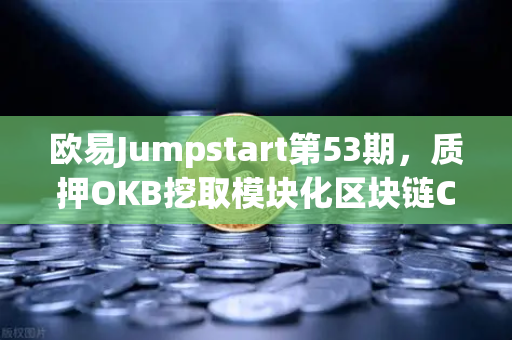欧易Jumpstart第53期，质押OKB挖取模块化区块链Celestia（TIA）深度解析与操作指南