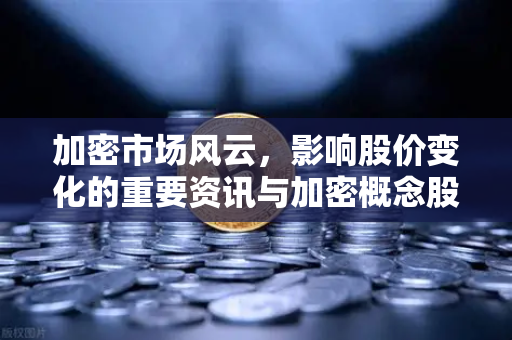 加密市场风云,影响股价变化的重要资讯与加密概念股联动深度解析-第1张图片-欧易交易所 加密市场风云,影响股价变化的重要资讯与加密概念股联动深度解析-第1张图片-欧易交易所