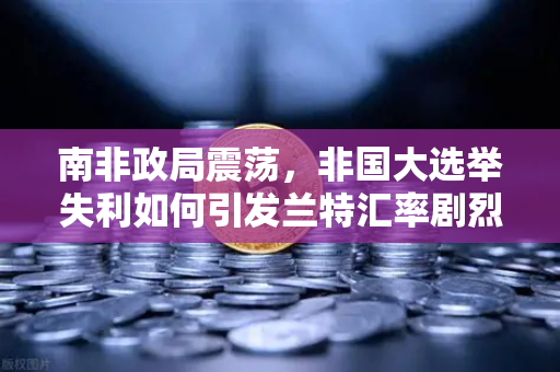 南非政局震荡,非国大选举失利如何引发兰特汇率剧烈波动?欧易交易所官网解读市场风险-第1张图片-欧易交易所 南非政局震荡,非国大选举失利如何引发兰特汇率剧烈波动?欧易交易所官网解读市场风险-第1张图片-欧易交易所