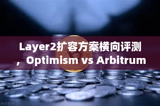 Layer2扩容方案横向评测，Optimism vs Arbitrum vs zkSync 谁才是以太坊终极救星？