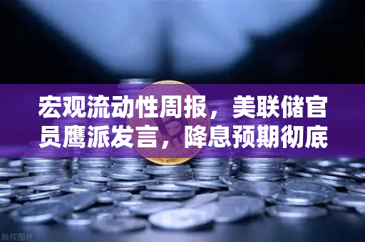 宏观流动性周报，美联储官员鹰派发言，降息预期彻底落空—全球资产配置风向如何变化？