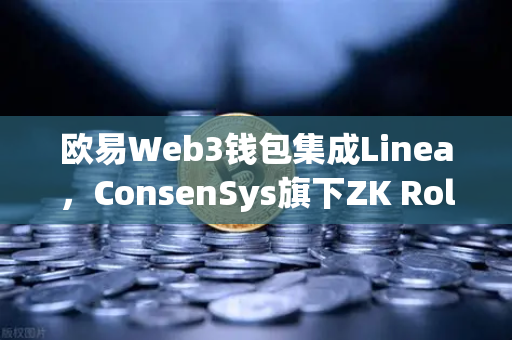 欧易Web3钱包集成Linea，ConsenSys旗下ZK Rollup生态扩张，开启Layer2新篇章