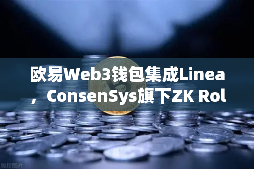欧易Web3钱包集成Linea，ConsenSys旗下ZK Rollup生态扩张引领去中心化新浪潮