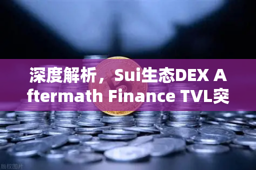 深度解析，Sui生态DEX Aftermath Finance TVL突破5000万美元，欧易交易所如何布局新赛道？