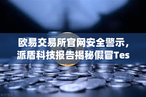 欧易交易所官网安全警示，派盾科技报告揭秘假冒TestFlight钓鱼应用攻击iOS用户