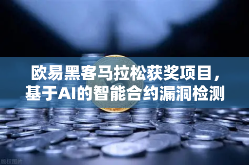 欧易黑客马拉松获奖项目，基于AI的智能合约漏洞检测工具—区块链安全新范式