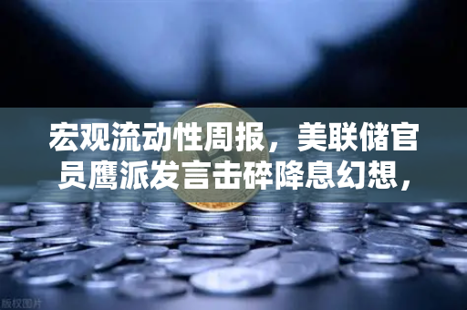 宏观流动性周报，美联储官员鹰派发言击碎降息幻想，加密市场承压与欧易交易所合规路径解析
