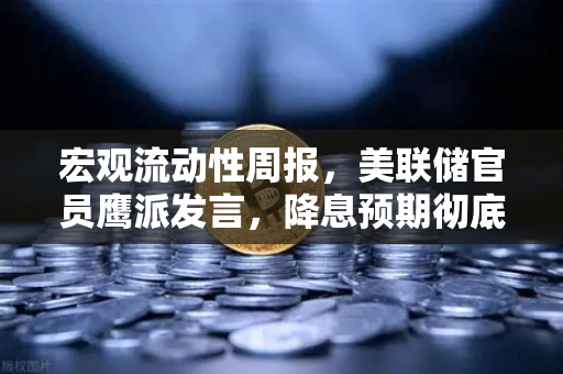 宏观流动性周报，美联储官员鹰派发言，降息预期彻底落空，加密市场承压与欧易交易所的应对策略