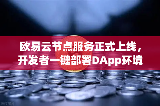 欧易云节点服务正式上线,开发者一键部署DApp环境的全新范式-第1张图片-欧易交易所 欧易云节点服务正式上线,开发者一键部署DApp环境的全新范式-第1张图片-欧易交易所