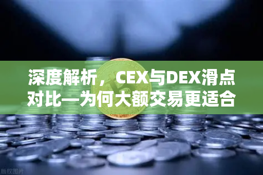 深度解析,CEX与DEX滑点对比—为何大额交易更适合在欧易交易所进行?-第1张图片-欧易交易所 深度解析,CEX与DEX滑点对比—为何大额交易更适合在欧易交易所进行?-第1张图片-欧易交易所