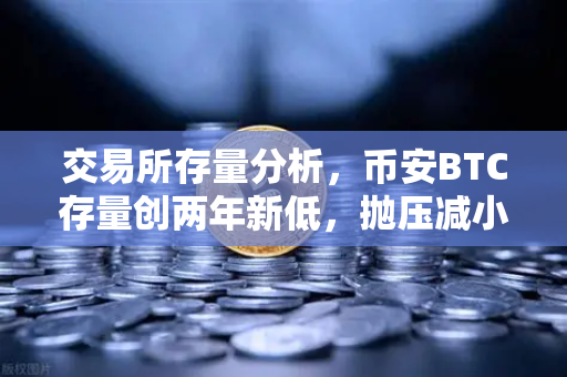 交易所存量分析，币安BTC存量创两年新低，抛压减小，市场格局生变-第1张图片-欧易交易所