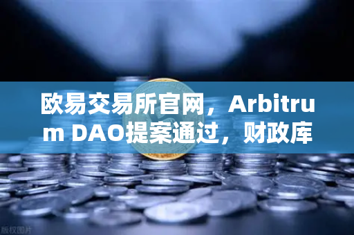 欧易交易所官网,Arbitrum DAO提案通过,财政库资金将用于激励开发者生态新篇章-第1张图片-欧易交易所 欧易交易所官网,Arbitrum DAO提案通过,财政库资金将用于激励开发者生态新篇章-第1张图片-欧易交易所