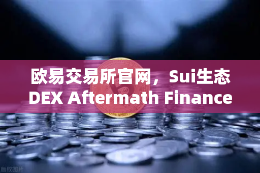 欧易交易所官网，Sui生态DEX Aftermath Finance TVL突破5000万美元，DeFi新浪潮来袭-第1张图片-欧易交易所