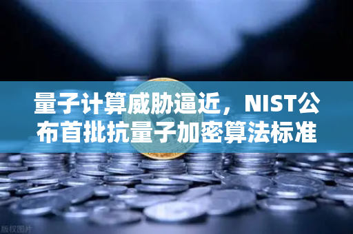 量子计算威胁逼近,NIST公布首批抗量子加密算法标准,欧易交易所如何应对?-第1张图片-欧易交易所 量子计算威胁逼近,NIST公布首批抗量子加密算法标准,欧易交易所如何应对?-第1张图片-欧易交易所
