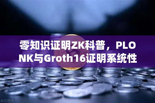 零知识证明ZK科普,PLONK与Groth16证明系统性能对比-第1张图片-欧易交易所 零知识证明ZK科普,PLONK与Groth16证明系统性能对比-第1张图片-欧易交易所