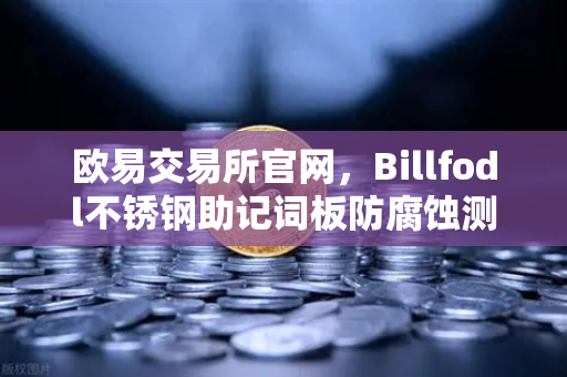 欧易交易所官网，Billfodl不锈钢助记词板防腐蚀测试全解析—数字资产安全备份终极指南-第1张图片-欧易交易所