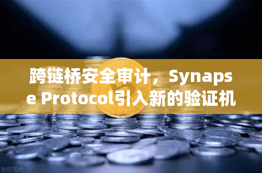 跨链桥安全审计，Synapse Protocol引入新的验证机制，欧易交易所生态再升级-第1张图片-欧易交易所