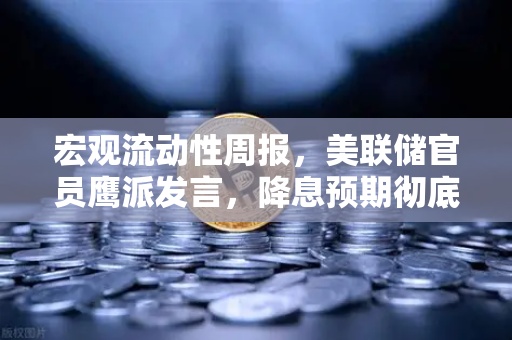 宏观流动性周报，美联储官员鹰派发言，降息预期彻底落空-第1张图片-欧易交易所