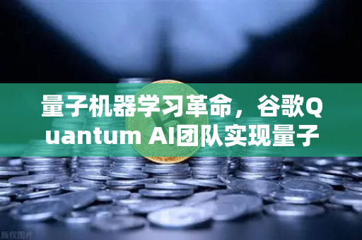 量子机器学习革命，谷歌Quantum AI团队实现量子优势，欧易交易所官网解读未来金融科技趋势-第1张图片-欧易交易所