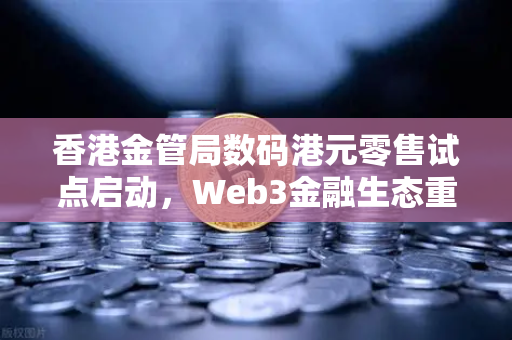 香港金管局数码港元零售试点启动，Web3金融生态重构与全球数字法币新竞合-第1张图片-欧易交易所