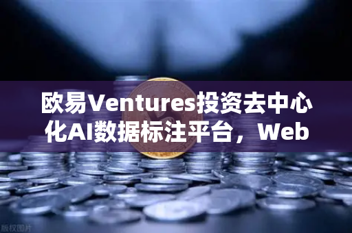 欧易Ventures投资去中心化AI数据标注平台，Web3与AI融合的新里程碑