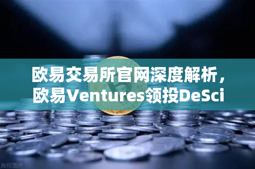 欧易交易所官网深度解析,欧易Ventures领投DeSci赛道,VitaDAO如何重塑科研融资格局?-第1张图片-欧易交易所 欧易交易所官网深度解析,欧易Ventures领投DeSci赛道,VitaDAO如何重塑科研融资格局?-第1张图片-欧易交易所