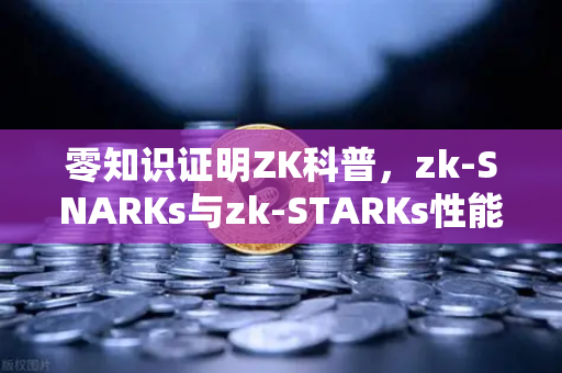 零知识证明ZK科普，zk-SNARKs与zk-STARKs性能对比，欧易交易所用户必读-第1张图片-欧易交易所
