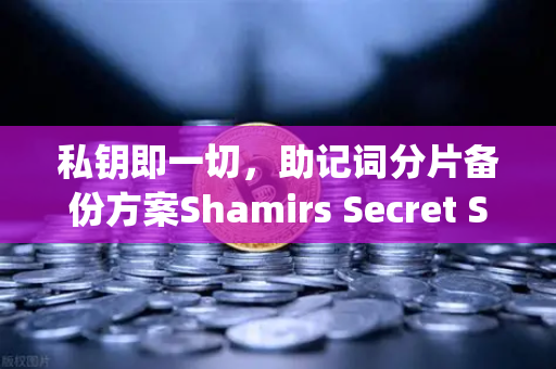 私钥即一切，助记词分片备份方案Shamirs Secret Sharing介绍-第1张图片-欧易交易所