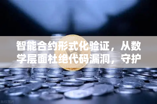 智能合约形式化验证，从数学层面杜绝代码漏洞，守护欧易交易所官网安全-第1张图片-欧易交易所