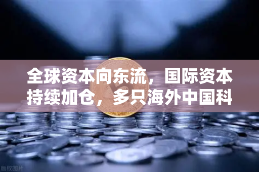 全球资本向东流,国际资本持续加仓,多只海外中国科技ETF规模增长,资金回流亚洲趋势明确-第1张图片-欧易交易所 全球资本向东流,国际资本持续加仓,多只海外中国科技ETF规模增长,资金回流亚洲趋势明确-第1张图片-欧易交易所