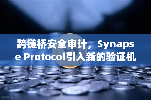 跨链桥安全审计,Synapse Protocol引入新的验证机制—欧易交易所深度解析-第1张图片-欧易交易所 跨链桥安全审计,Synapse Protocol引入新的验证机制—欧易交易所深度解析-第1张图片-欧易交易所