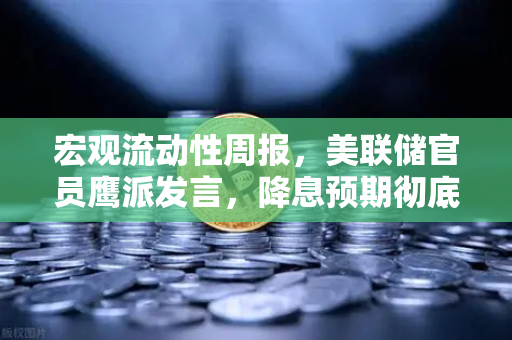 宏观流动性周报,美联储官员鹰派发言,降息预期彻底落空-第1张图片-欧易交易所 宏观流动性周报,美联储官员鹰派发言,降息预期彻底落空-第1张图片-欧易交易所