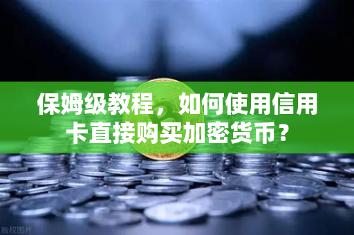 保姆级教程,如何使用信用卡直接购买加密货币?-第1张图片-欧易交易所 保姆级教程,如何使用信用卡直接购买加密货币?-第1张图片-欧易交易所