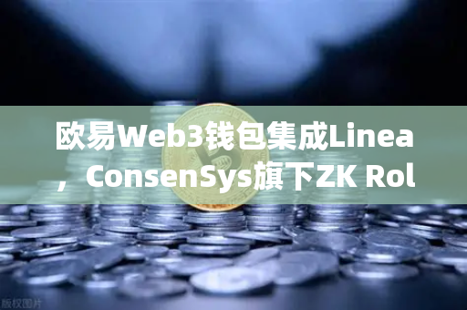 欧易Web3钱包集成Linea,ConsenSys旗下ZK Rollup生态扩张,开启Layer2新纪元-第1张图片-欧易交易所 欧易Web3钱包集成Linea,ConsenSys旗下ZK Rollup生态扩张,开启Layer2新纪元-第1张图片-欧易交易所